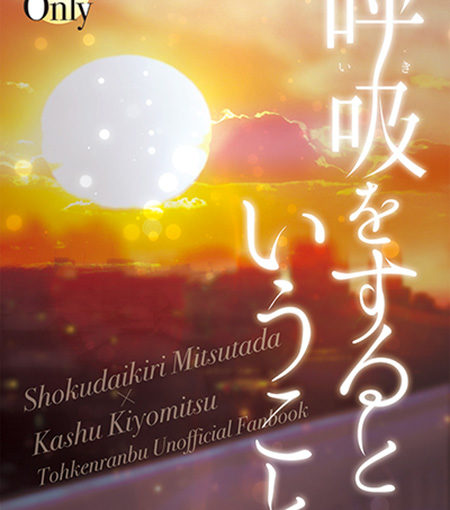 呼吸（いき）をするということ