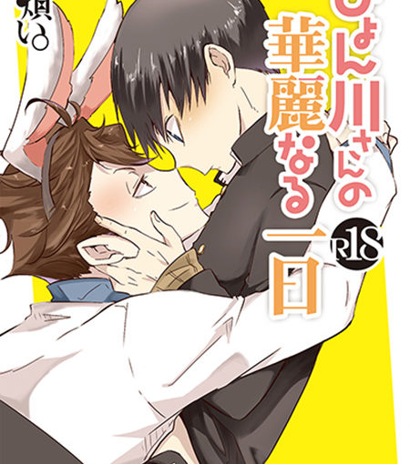 ぴょん川さんの華麗なる一日