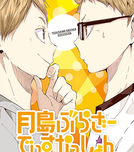 月島 BROTHER DISCUSSION