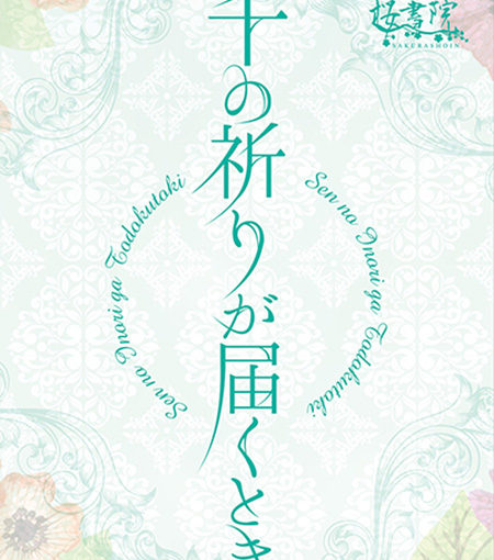 千の祈りが届くとき