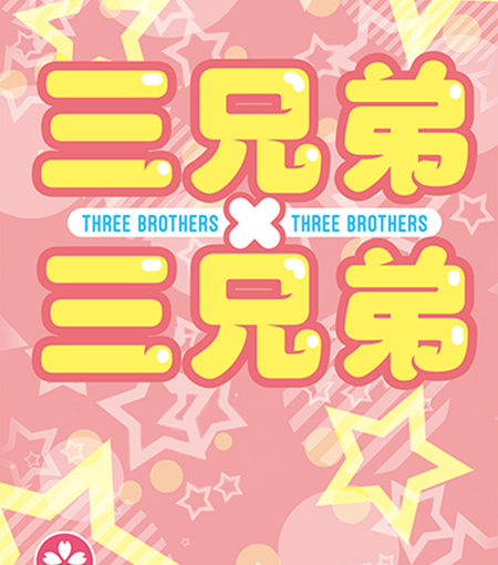 三兄弟×三兄弟