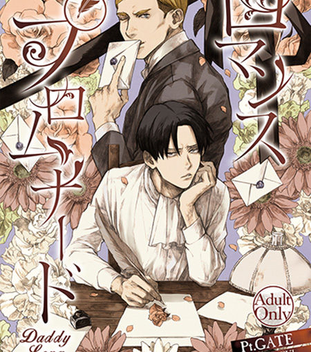 ロマンスプロムナード