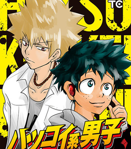 ハツコイ系男子