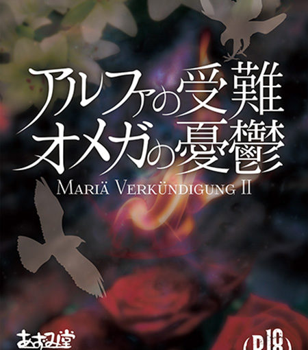 アルファの受難　オメガの憂鬱
