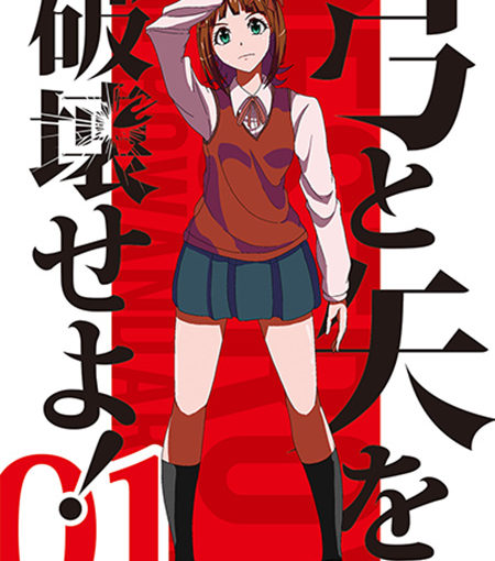 弓と矢を破壊せよ！