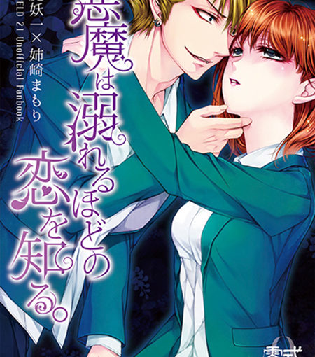 悪魔は溺れるほどの恋を知る。