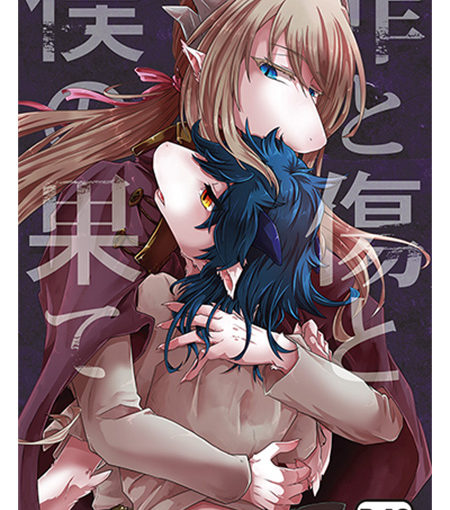 罪と傷と、僕の果て