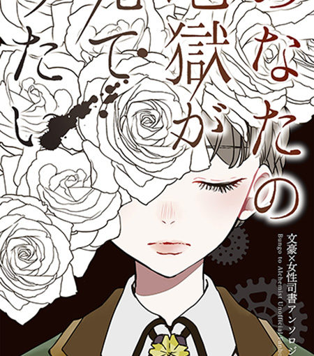 あなたの地獄が見てみたい