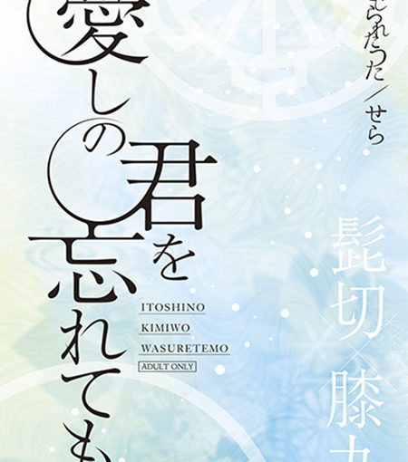 愛しの君を忘れても