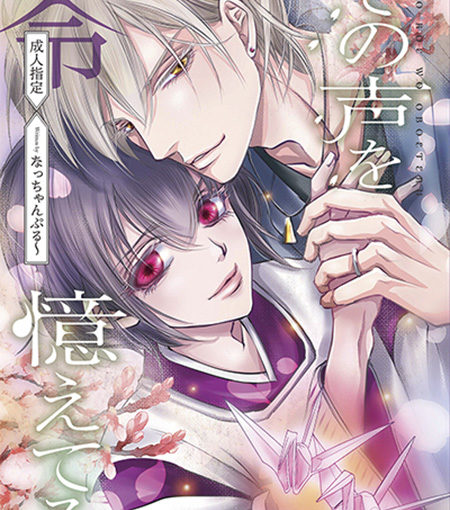 その声を憶えてる:零