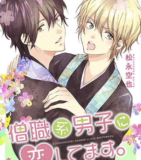 僧職系男子に恋してます。