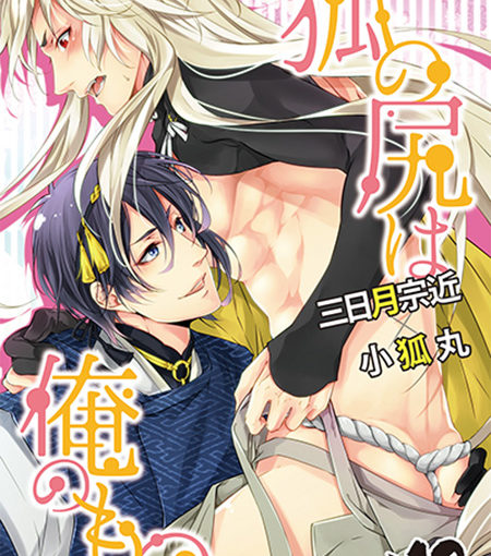 狐の尻は俺のもの。