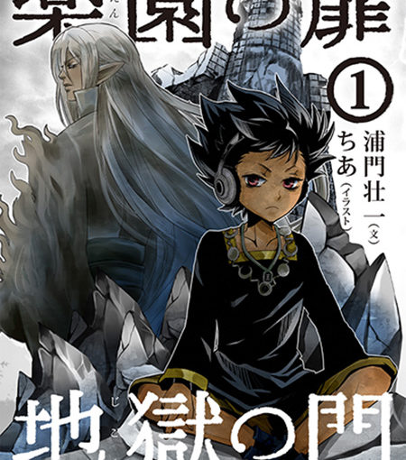 楽園の扉　地獄の門