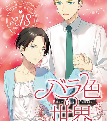 バラ色の世界
