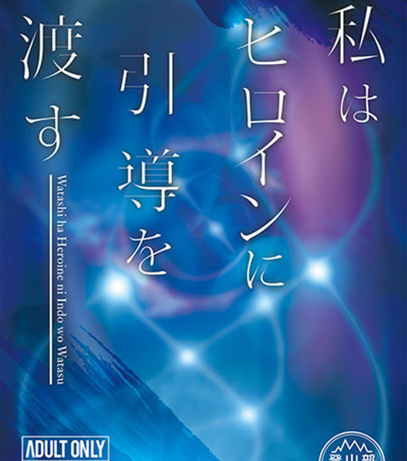 私はヒロインに引導を渡す