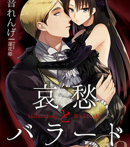 哀愁とバラード
