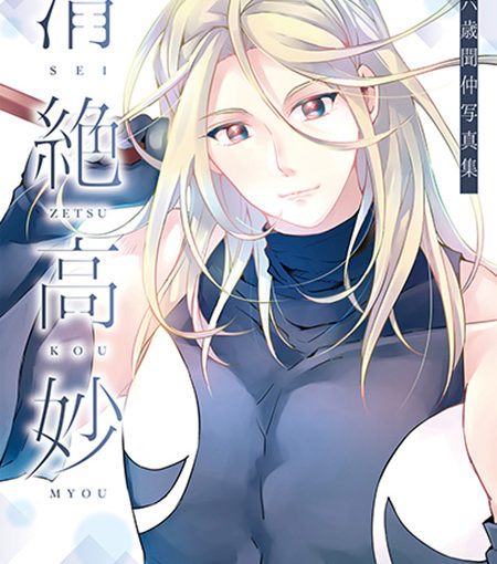 十六歳聞仲写真集　清絶高妙