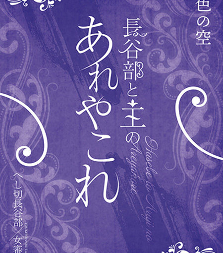 長谷部と主のあれやこれ​