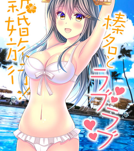 榛名とラブラブ新婚旅行！