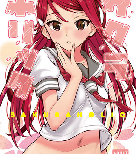 サクラホリック