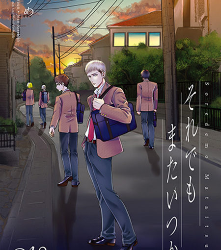 それでもまたいつか