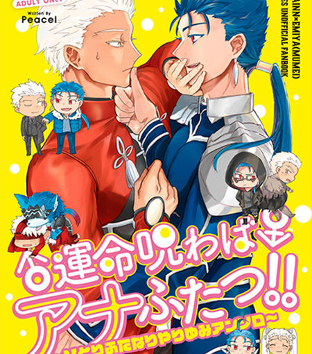 運命呪わばアナふたつ