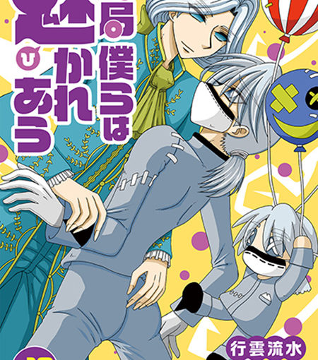 結局僕らは魅かれあう