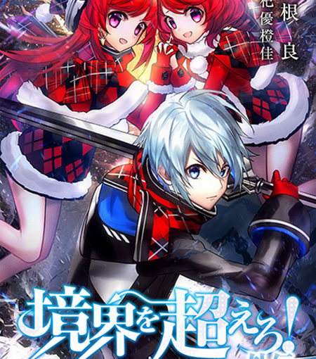 境界を超えろ！