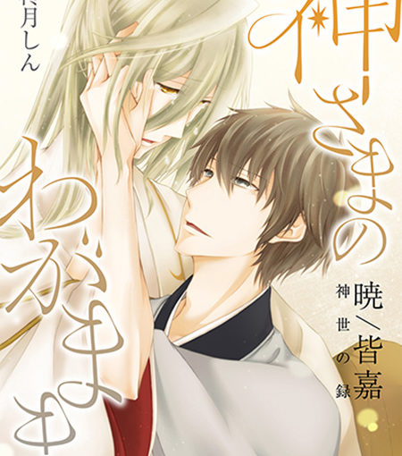 神さまのわがまま