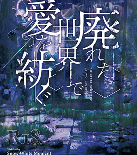 廃れた世界で愛を紡ぐ