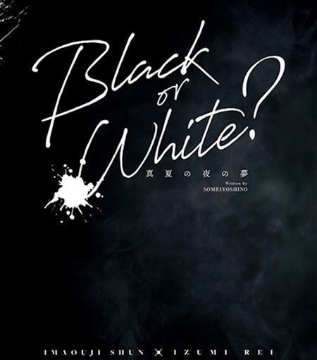 Black or White？ 〜真夏の夜の夢〜