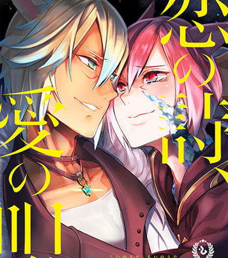 恋の詩、愛の唄。