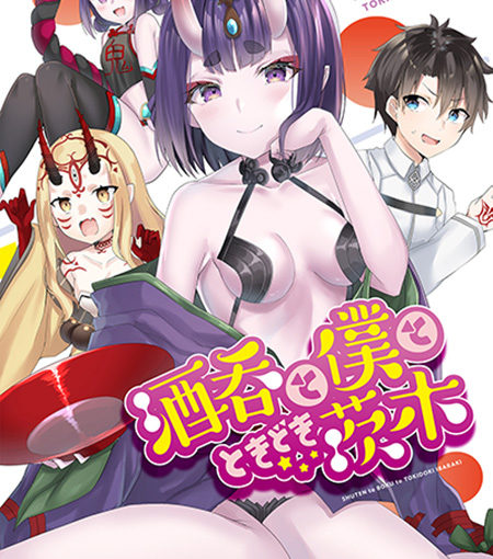 酒呑と僕とときどき茨木