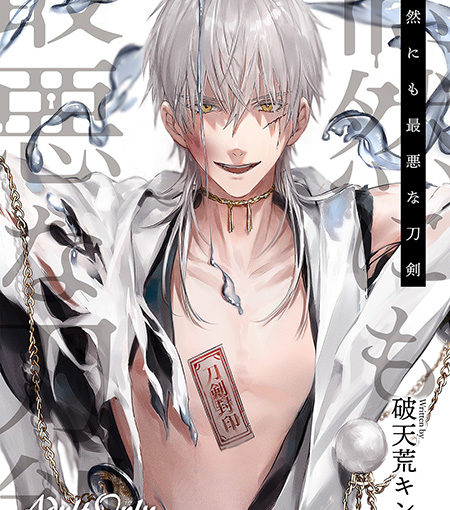 偶然にも最悪な刀剣