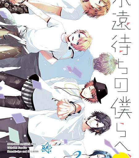 永遠待ちの僕らへ