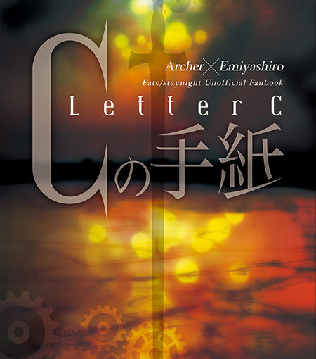 Cの手紙