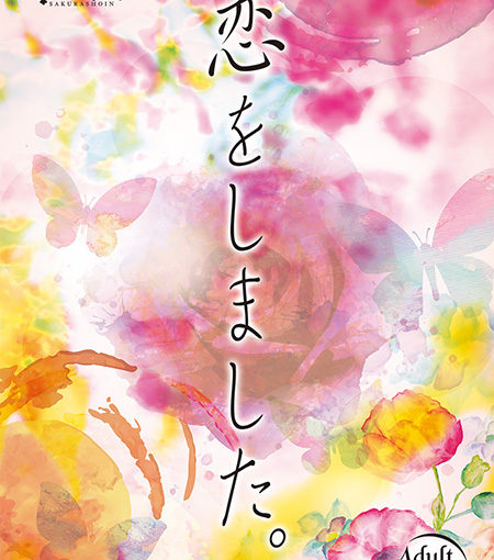 恋をしました。