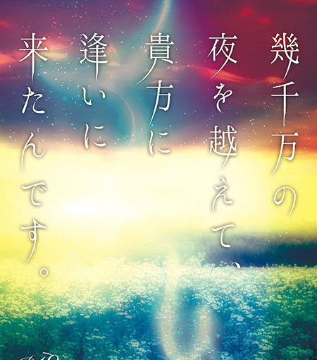 幾千万の夜を越えて、貴方に逢いに来たんです。