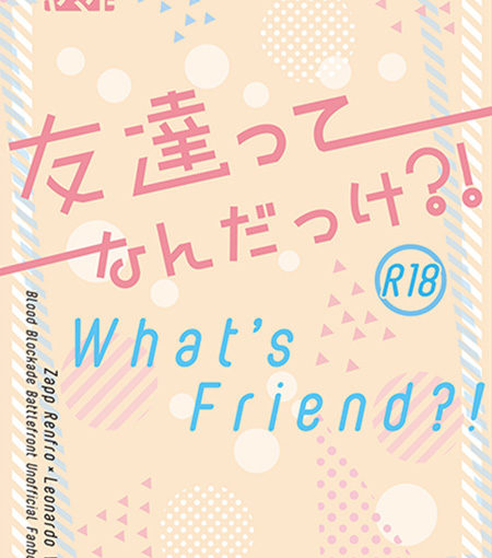 友達ってなんだっけ？！