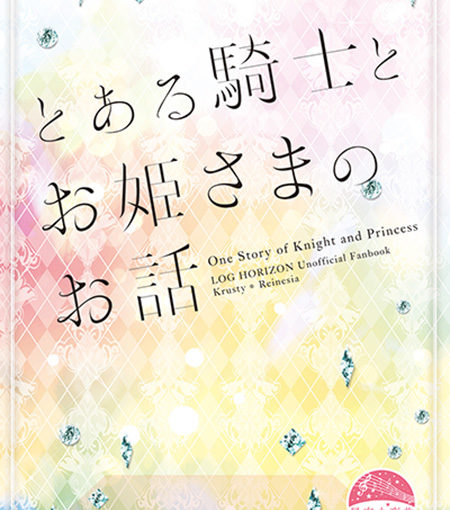 とある騎士とお姫さまのお話