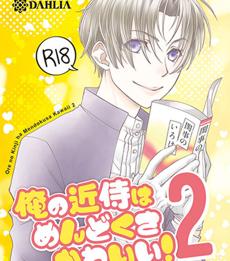 俺の近侍はめんどくさかわいい！2